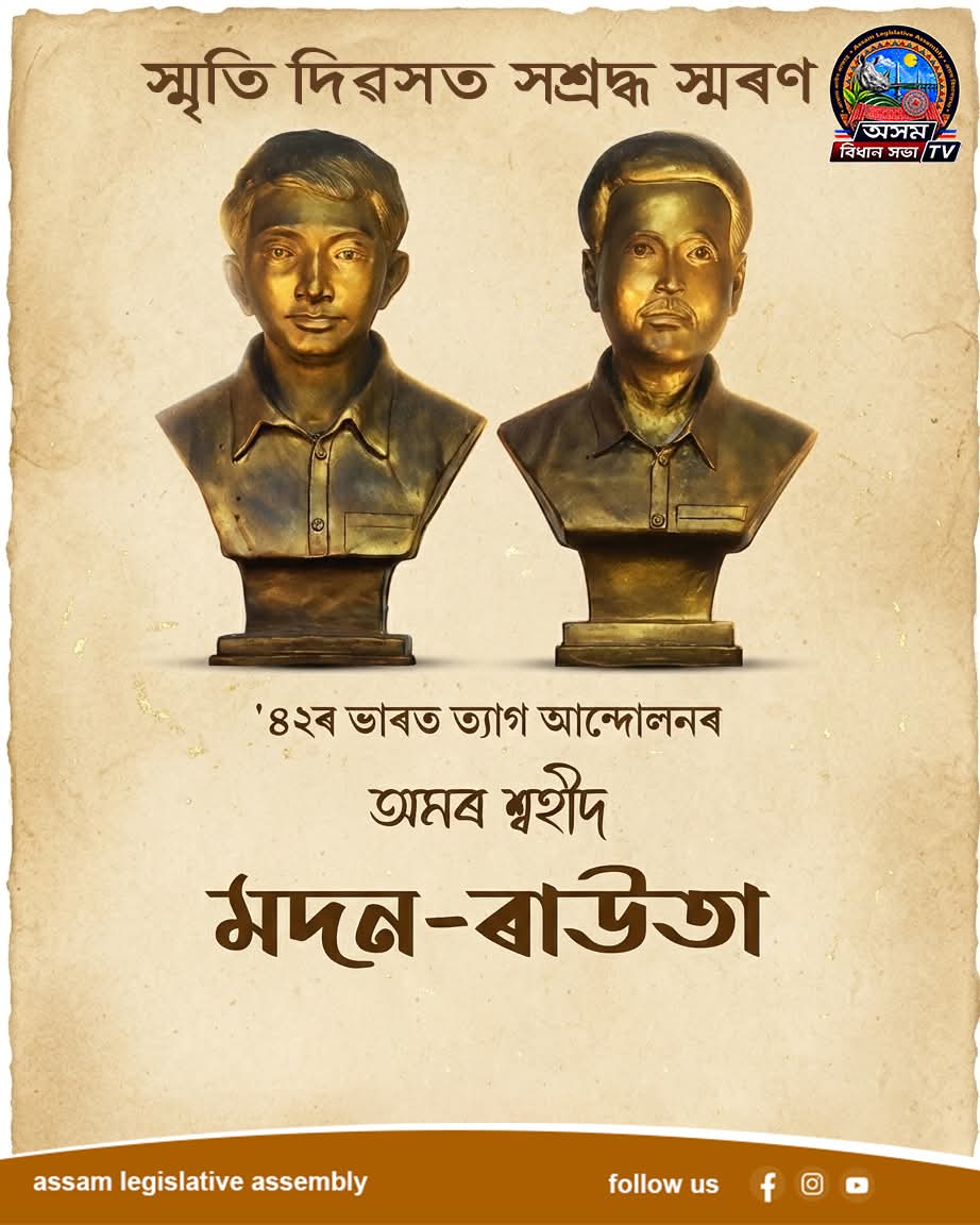 ১৯৪২ চনৰ ভাৰত ত্যাগ আন্দোলনৰ দুগৰাকী বীৰ শ্বহীদ মদন বৰ্মণ আৰু ৰাউতাৰাম...